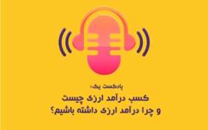 پادکست 1 کسب درآمد ارزی چیست و چرا درآمد ارزی داشته باشیم