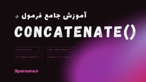 آموزش جامع فرمول CONCATENATE در گوگل شیت
