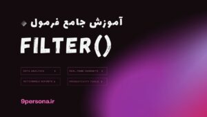 آموزش جامع فرمول FILTER در گوگل شیت