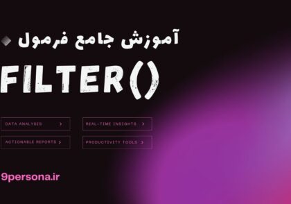 آموزش جامع فرمول FILTER در گوگل شیت