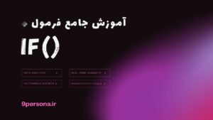 آموزش جامع فرمول IF در گوگل شیت