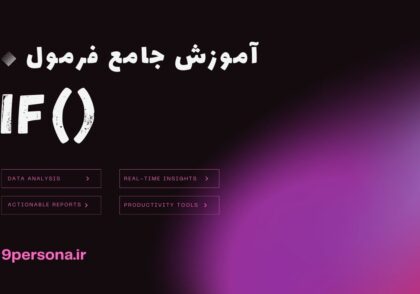 آموزش جامع فرمول IF در گوگل شیت