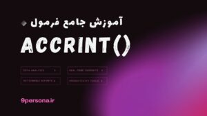 آموزش جامع فرمول ACCRINT در گوگل شیت