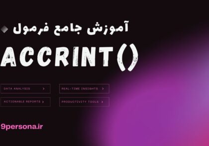 آموزش جامع فرمول ACCRINT در گوگل شیت