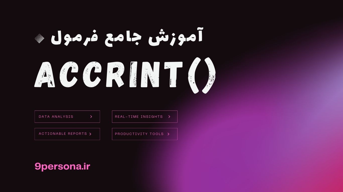 آموزش جامع فرمول ACCRINT در گوگل شیت