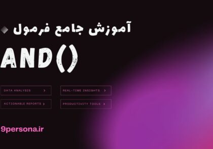 آموزش جامع فرمول AND در گوگل شیت