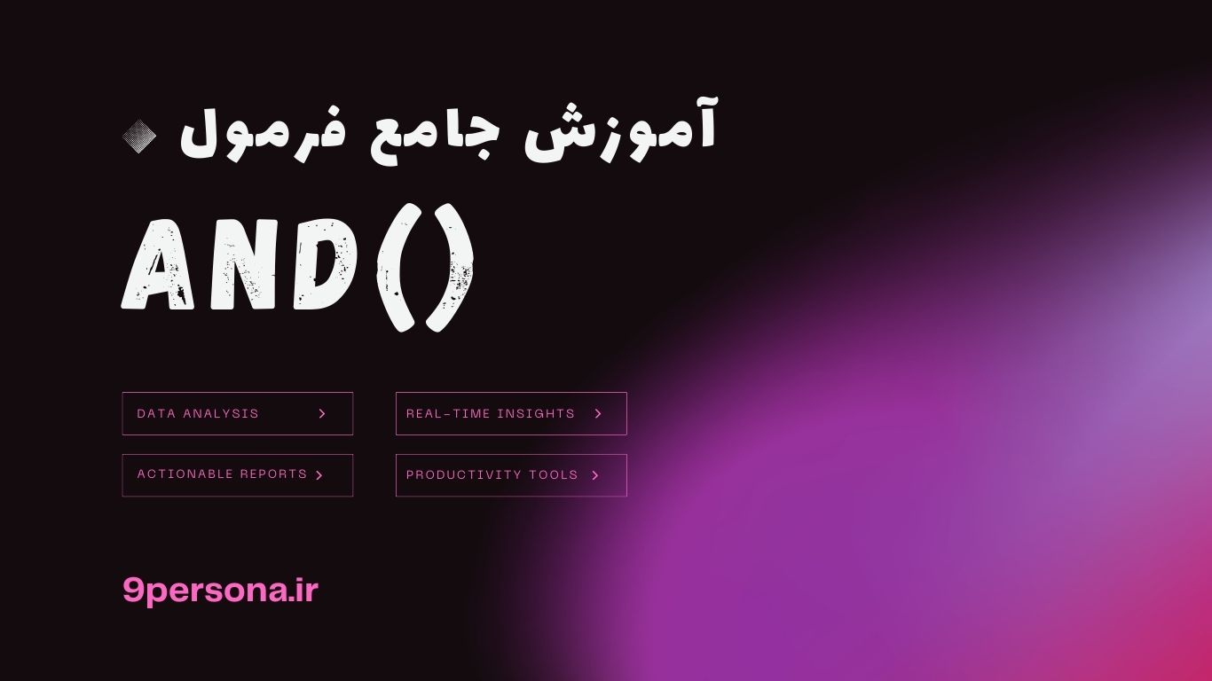 آموزش جامع فرمول AND در گوگل شیت