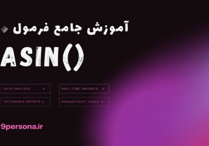 آموزش جامع فرمول ASIN در گوگل شیت