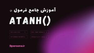 آموزش جامع فرمول ATANH در گوگل شیت