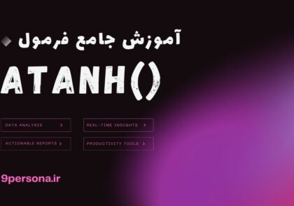 آموزش جامع فرمول ATANH در گوگل شیت