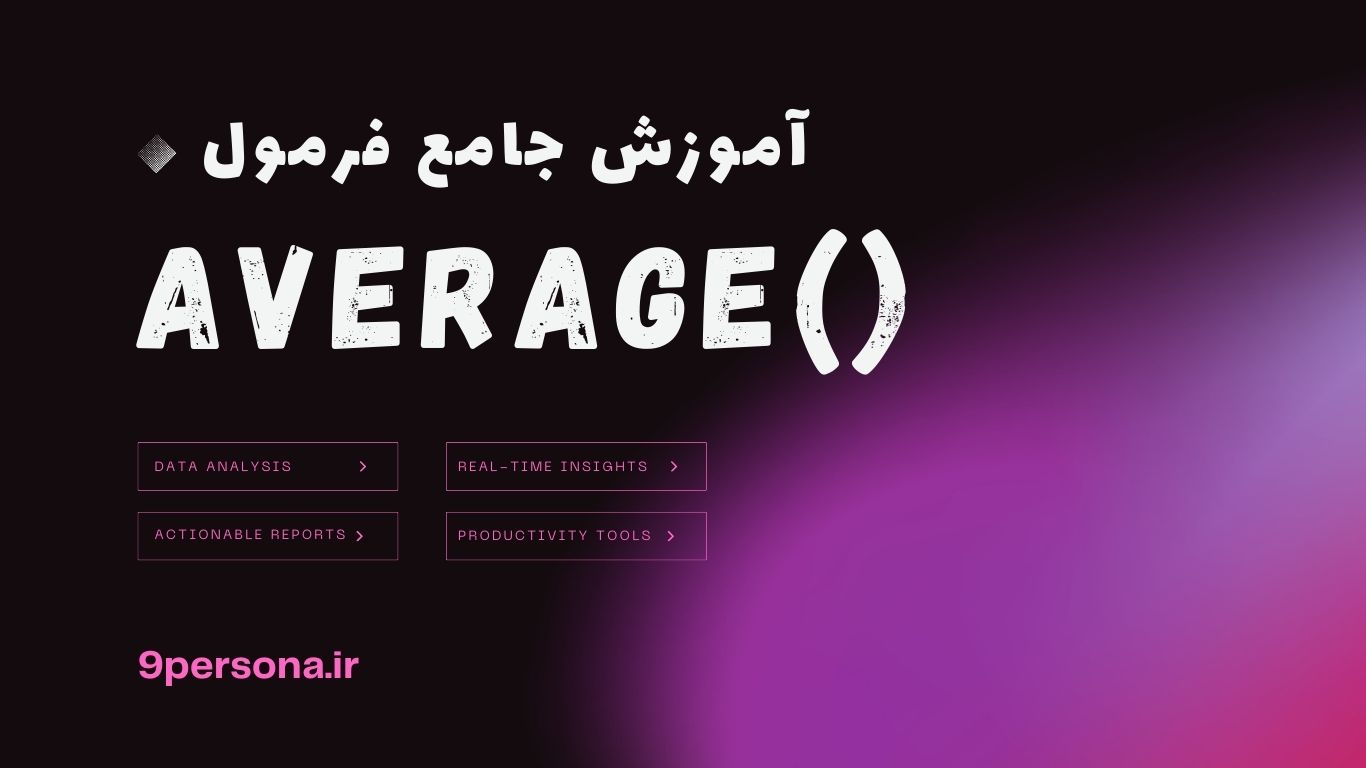 آموزش جامع فرمول AVERAGE در گوگل شیت