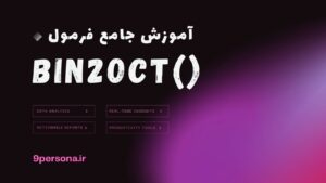 آموزش جامع فرمول BIN2OCT در گوگل شیت