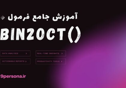 آموزش جامع فرمول BIN2OCT در گوگل شیت