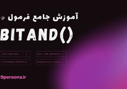 آموزش جامع فرمول BITAND در گوگل شیت
