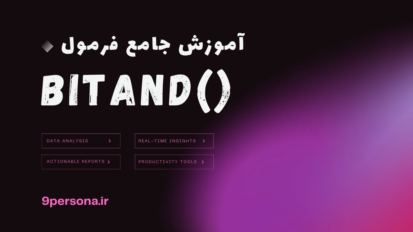 آموزش جامع فرمول BITAND در گوگل شیت
