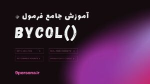 آموزش جامع فرمول BYCOL در گوگل شیت