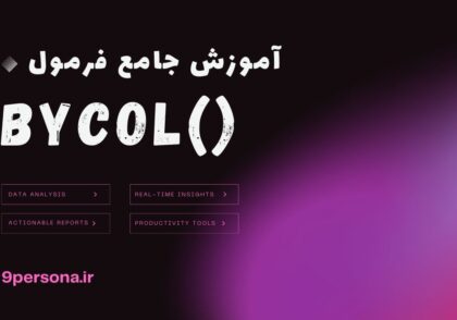 آموزش جامع فرمول BYCOL در گوگل شیت