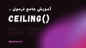 آموزش جامع فرمول CEILING در گوگل شیت