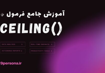 آموزش جامع فرمول CEILING در گوگل شیت