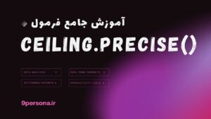 آموزش جامع فرمول CEILING.PRECISE در گوگل شیت