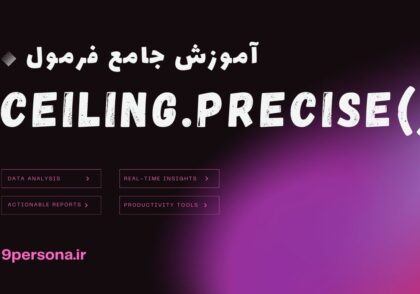 آموزش جامع فرمول CEILING.PRECISE در گوگل شیت