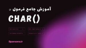 آموزش جامع فرمول CHAR در گوگل شیت