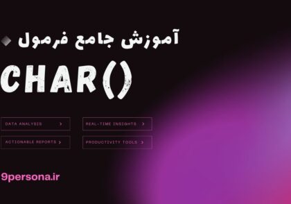 آموزش جامع فرمول CHAR در گوگل شیت