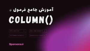 آموزش جامع فرمول COLUMN در گوگل شیت