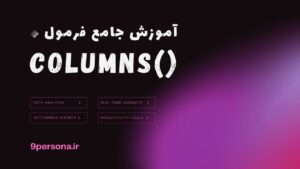 آموزش جامع فرمول COLUMNS در گوگل شیت
