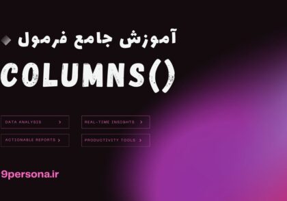 آموزش جامع فرمول COLUMNS در گوگل شیت
