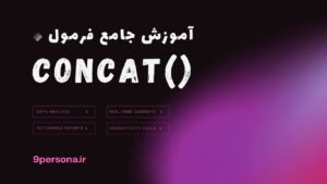 آموزش جامع فرمول CONCAT در گوگل شیت