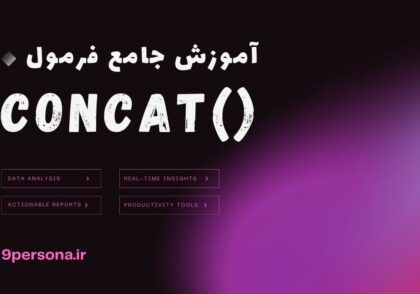 آموزش جامع فرمول CONCAT در گوگل شیت
