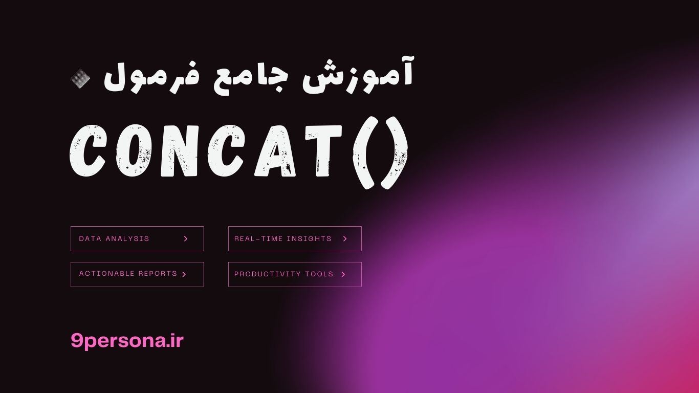 آموزش جامع فرمول CONCAT در گوگل شیت