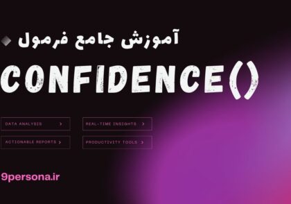 آموزش جامع فرمول CONFIDENCE در گوگل شیت
