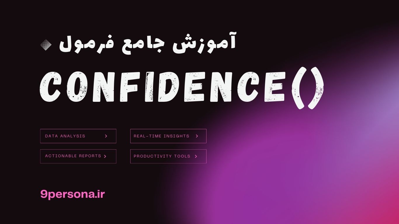 آموزش جامع فرمول CONFIDENCE در گوگل شیت