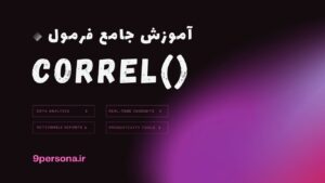 آموزش جامع فرمول CORREL در گوگل شیت