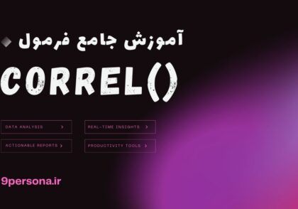 آموزش جامع فرمول CORREL در گوگل شیت