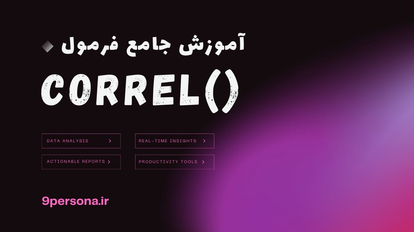 آموزش جامع فرمول CORREL در گوگل شیت