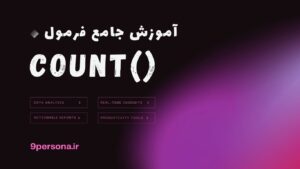 آموزش جامع فرمول COUNT در گوگل شیت