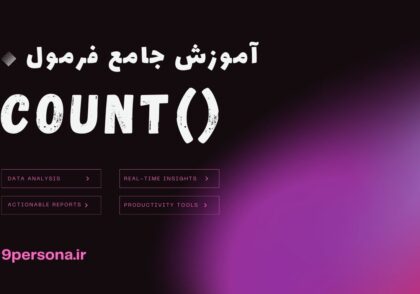 آموزش جامع فرمول COUNT در گوگل شیت