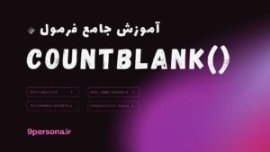 آموزش جامع فرمول COUNTBLANK در گوگل شیت