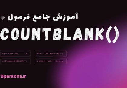 آموزش جامع فرمول COUNTBLANK در گوگل شیت
