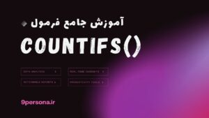 آموزش جامع فرمول COUNTIFS در گوگل شیت