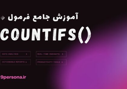 آموزش جامع فرمول COUNTIFS در گوگل شیت