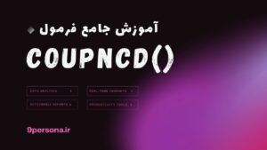 آموزش جامع فرمول COUPNCD در گوگل شیت