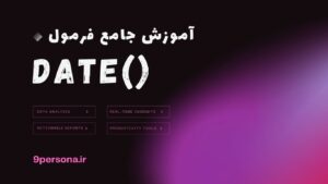 آموزش جامع فرمول DATE در گوگل شیت