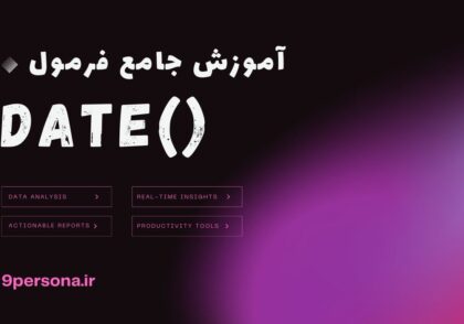 آموزش جامع فرمول DATE در گوگل شیت
