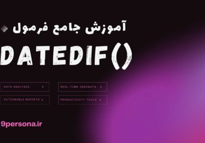 آموزش جامع فرمول DATEDIF در گوگل شیت