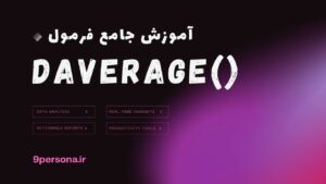 آموزش جامع فرمول DAVERAGE در گوگل شیت