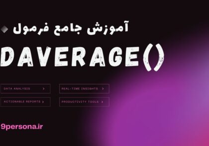 آموزش جامع فرمول DAVERAGE در گوگل شیت